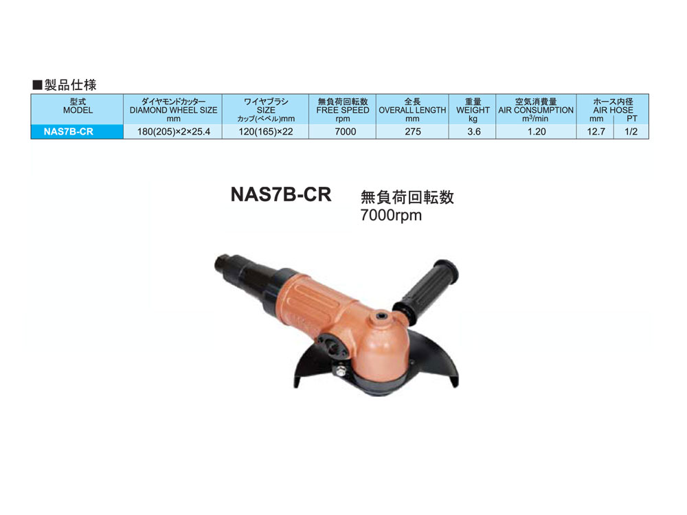 エア－カッター　NAS-7BCR　7インチ01