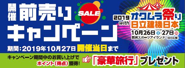 オクムラ祭り　前売りキャンペーンミニカタログのご紹介