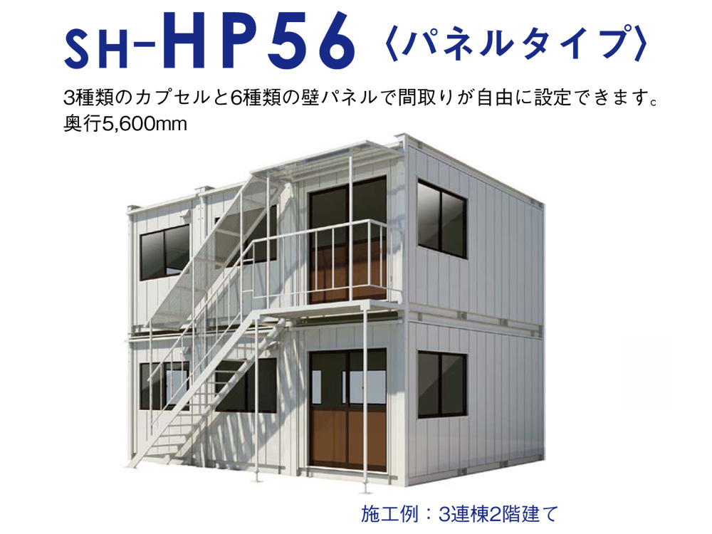 ユニットハウス　連棟タイプ　HP56