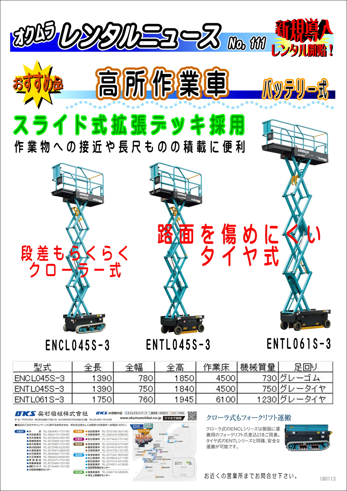 新規導入：高所作業車　バッテリー式