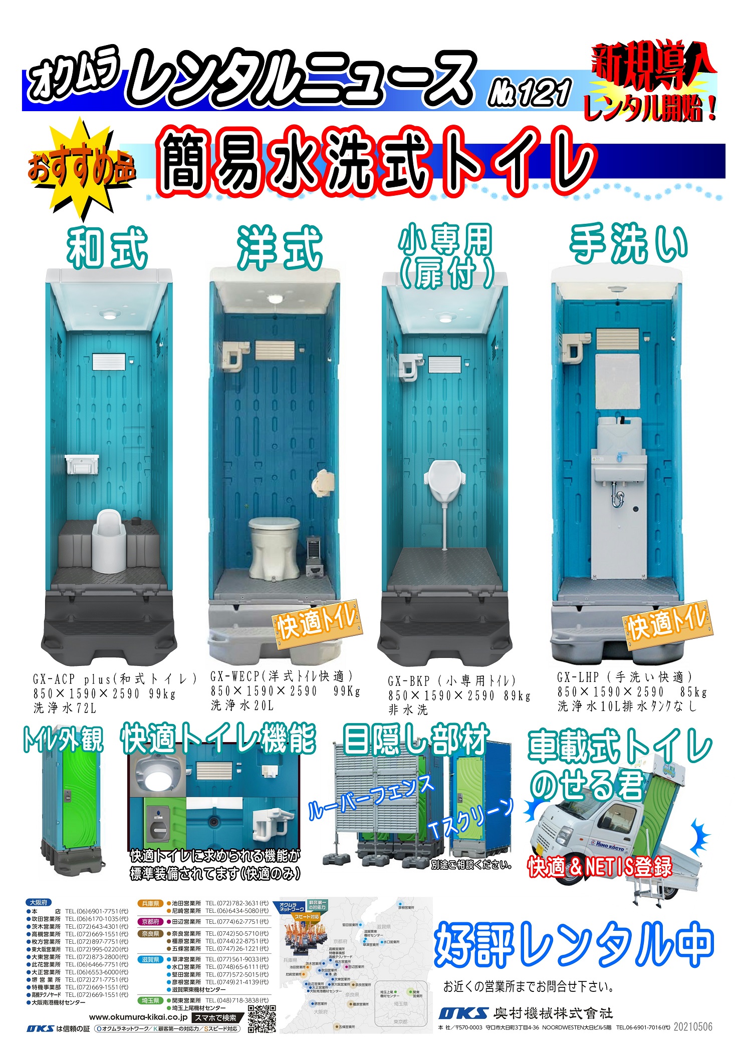 新規導入：仮設トイレ トピックス｜奥村機械｜建設機械のレンタル 