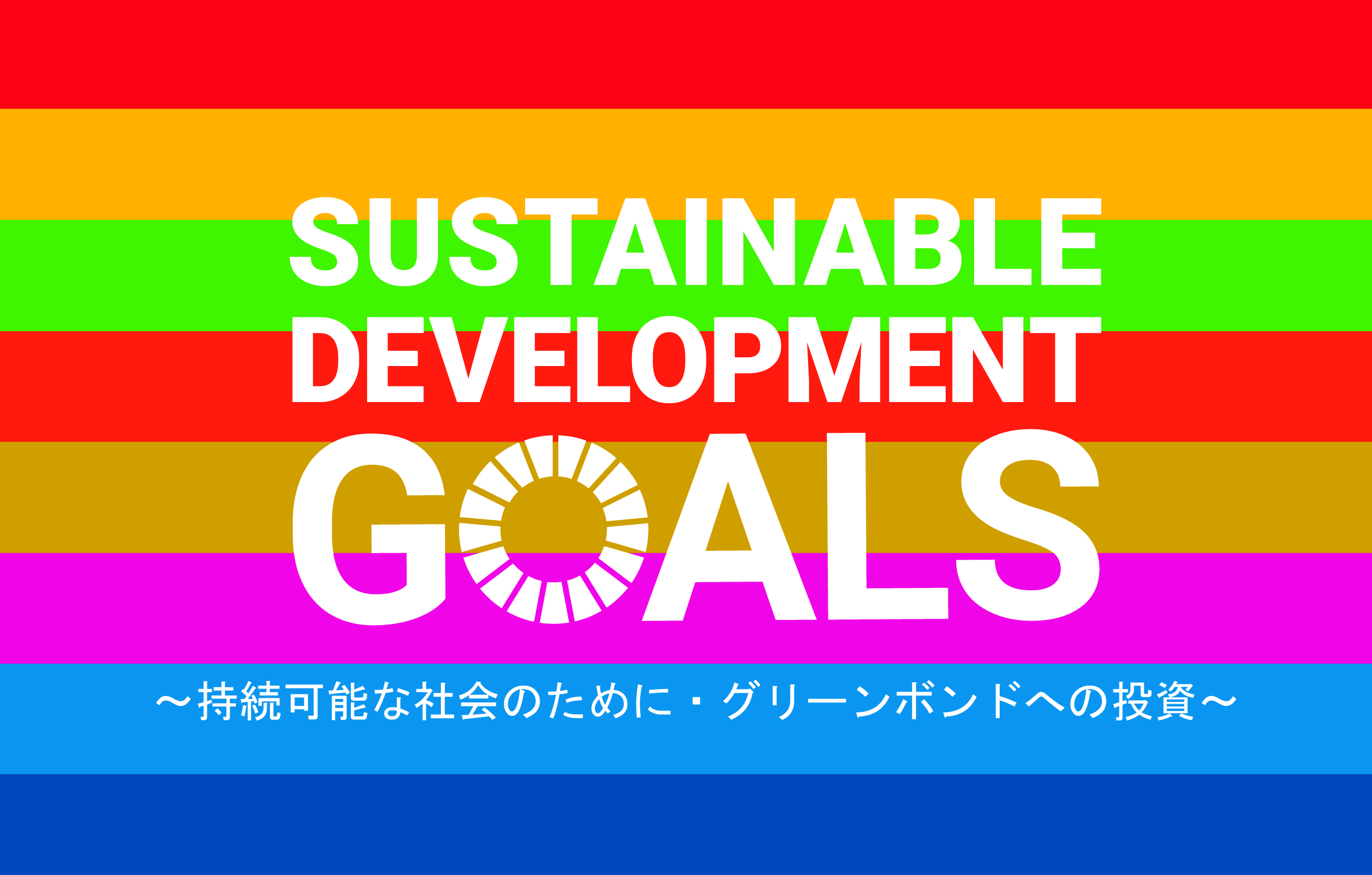 SDGsへの取組について　～持続可能な社会のために、グリーンボンドへの投資～