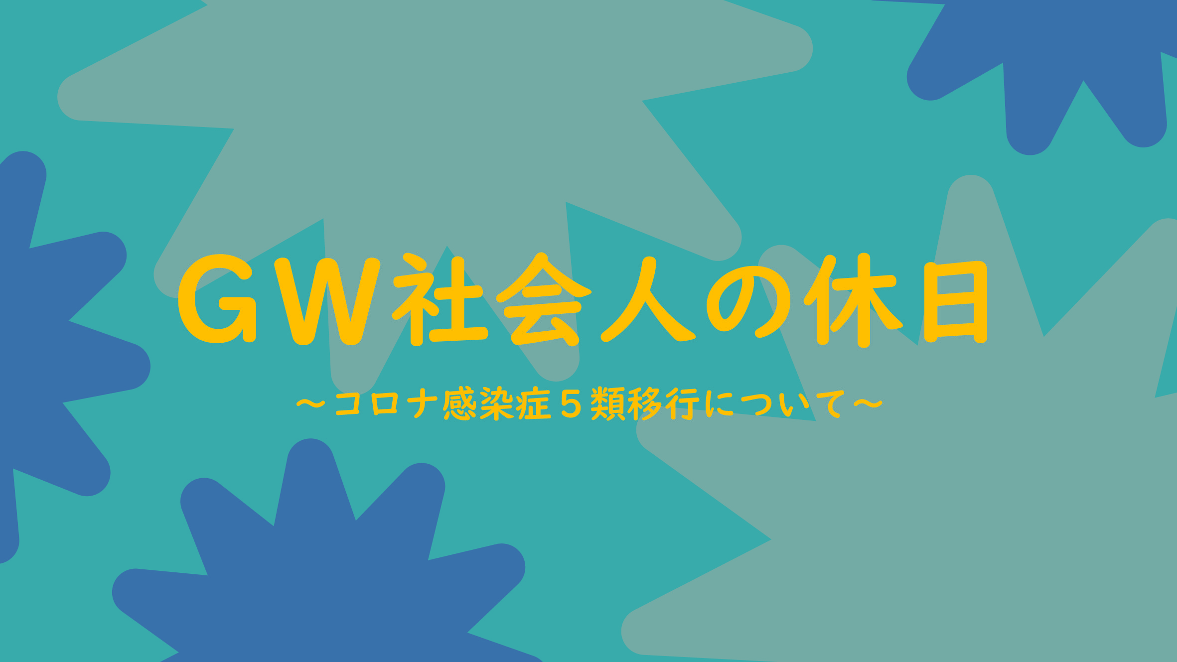 ゴールデンウィークはいかが過ごされましたか？～社内の感染症対策について～