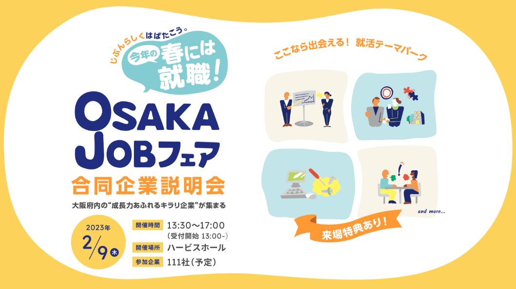 OSAKA　JOBフェアに参加！23.24年卒ともにご参加いただけます！　