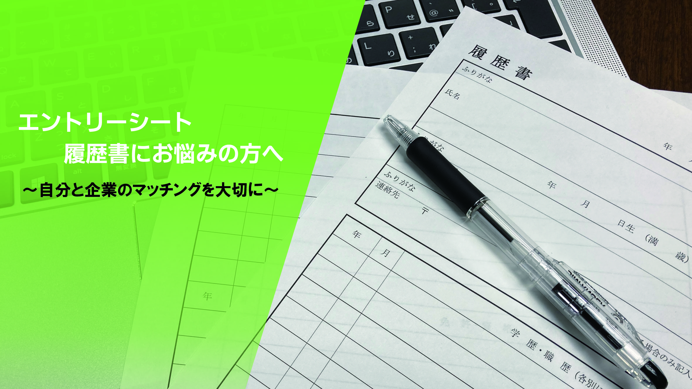 エントリーシートや履歴書にお悩みでは？～自分と企業とのマッチングを大切に～