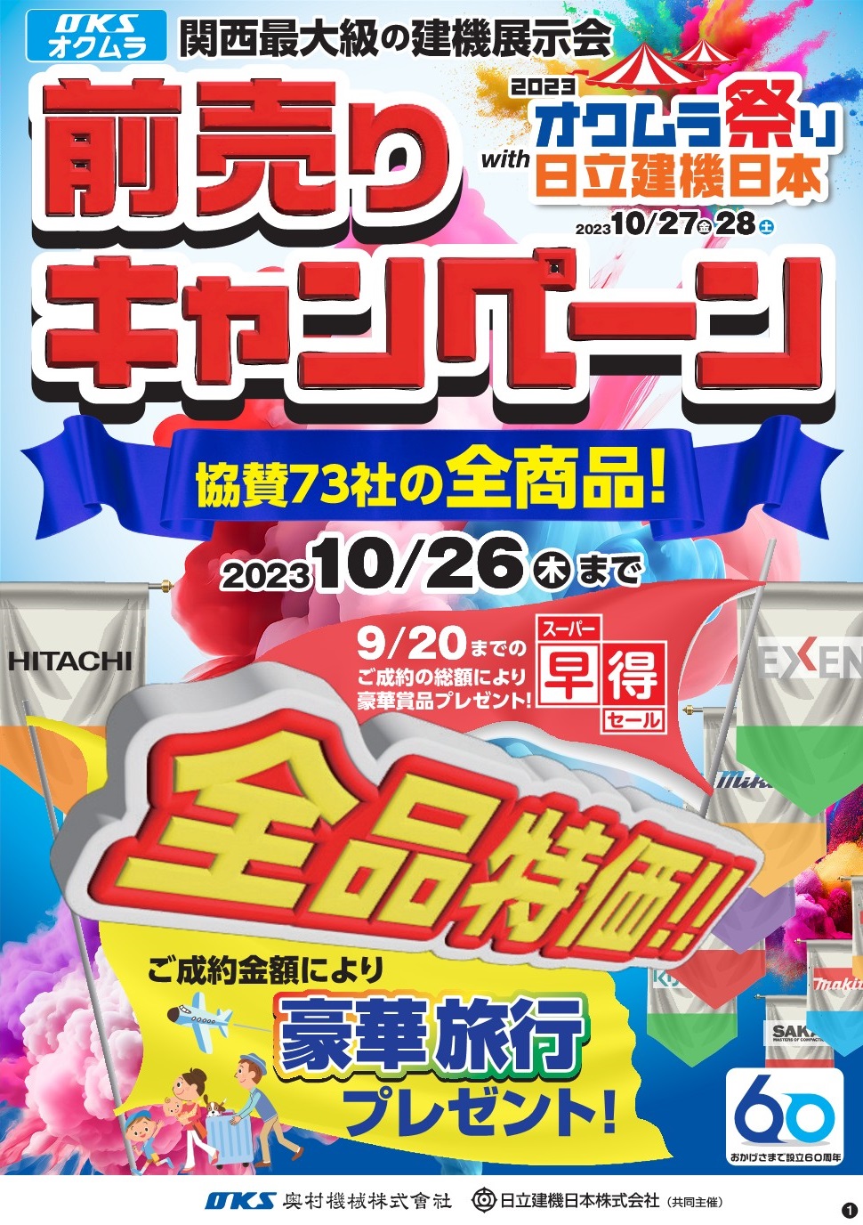 2023オクムラ祭りwith日立建機日本　前売りキャンペーン開始しました！
