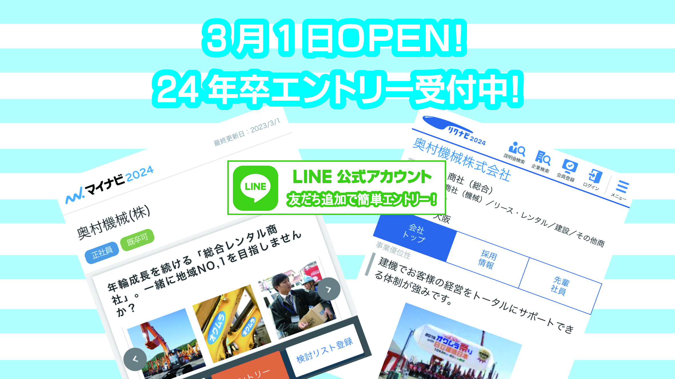 公式LINEアカウント・リクナビ・マイナビにて、24年新卒採用エントリー受付中！