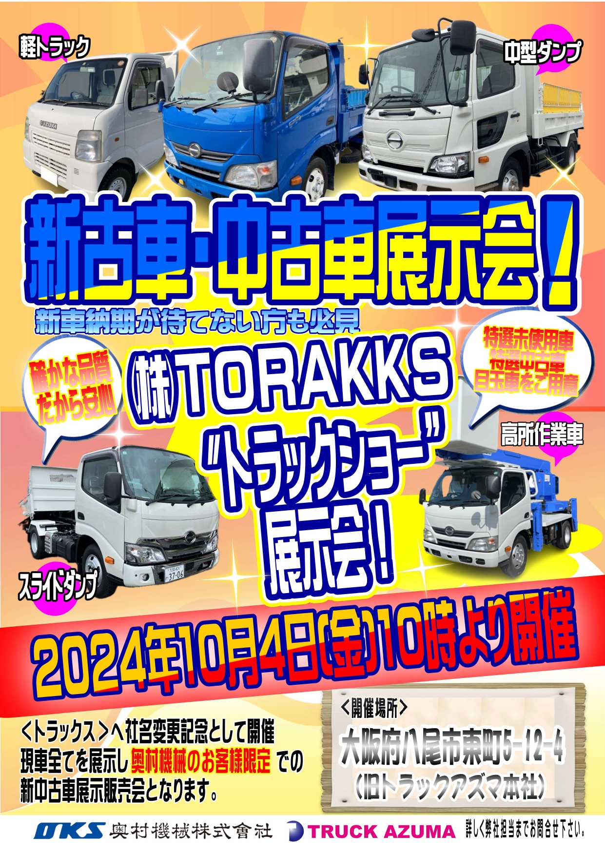 10/4（金）新古車ダンプ、特選中古トラック展示会開催致します！