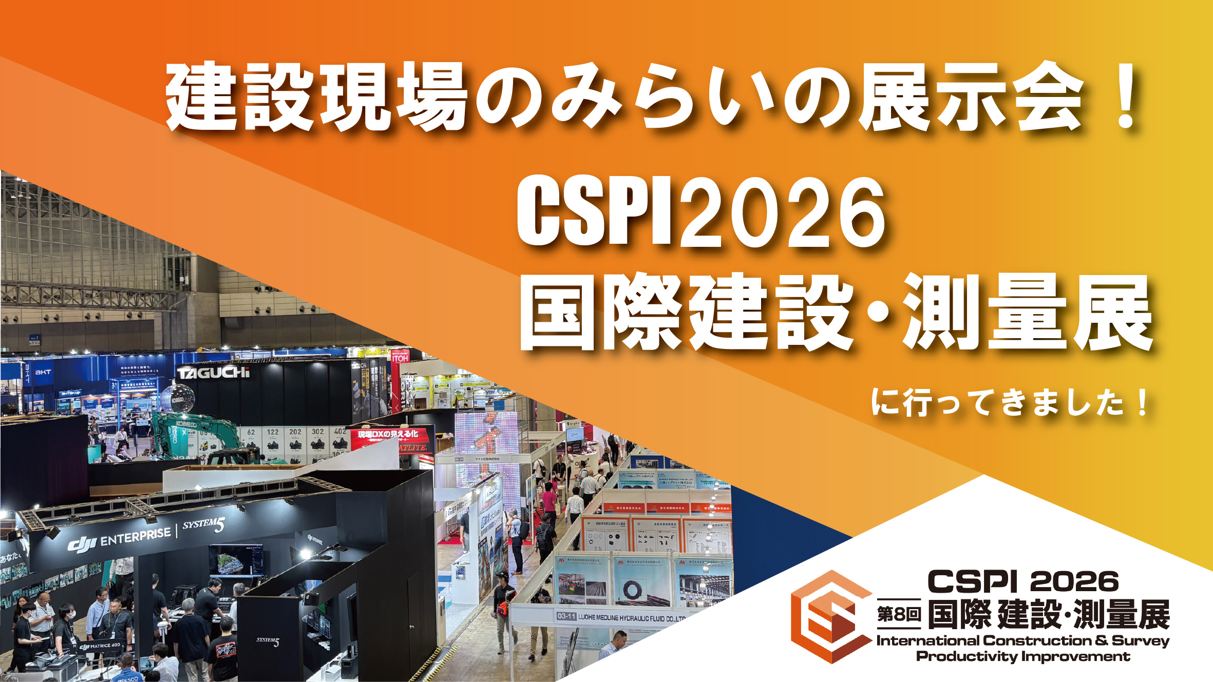 みらいの技術で課題解決!建設現場のみらいをCSPI 2026国際建設・測量展で体験してきました!