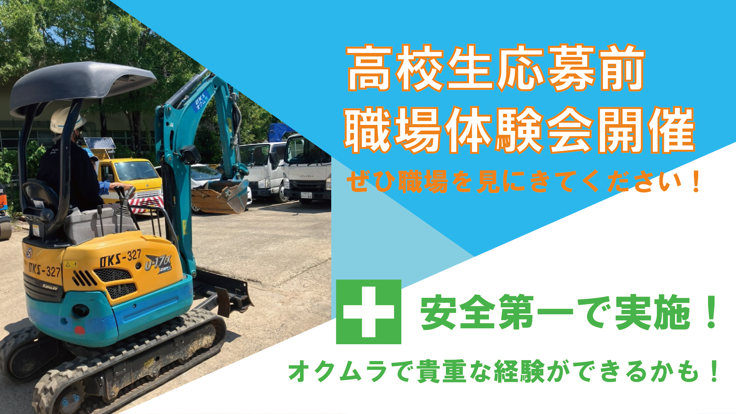 高校生も就活奮闘中です!~当社は高卒・大卒問わず職場見学随時受付中です!~