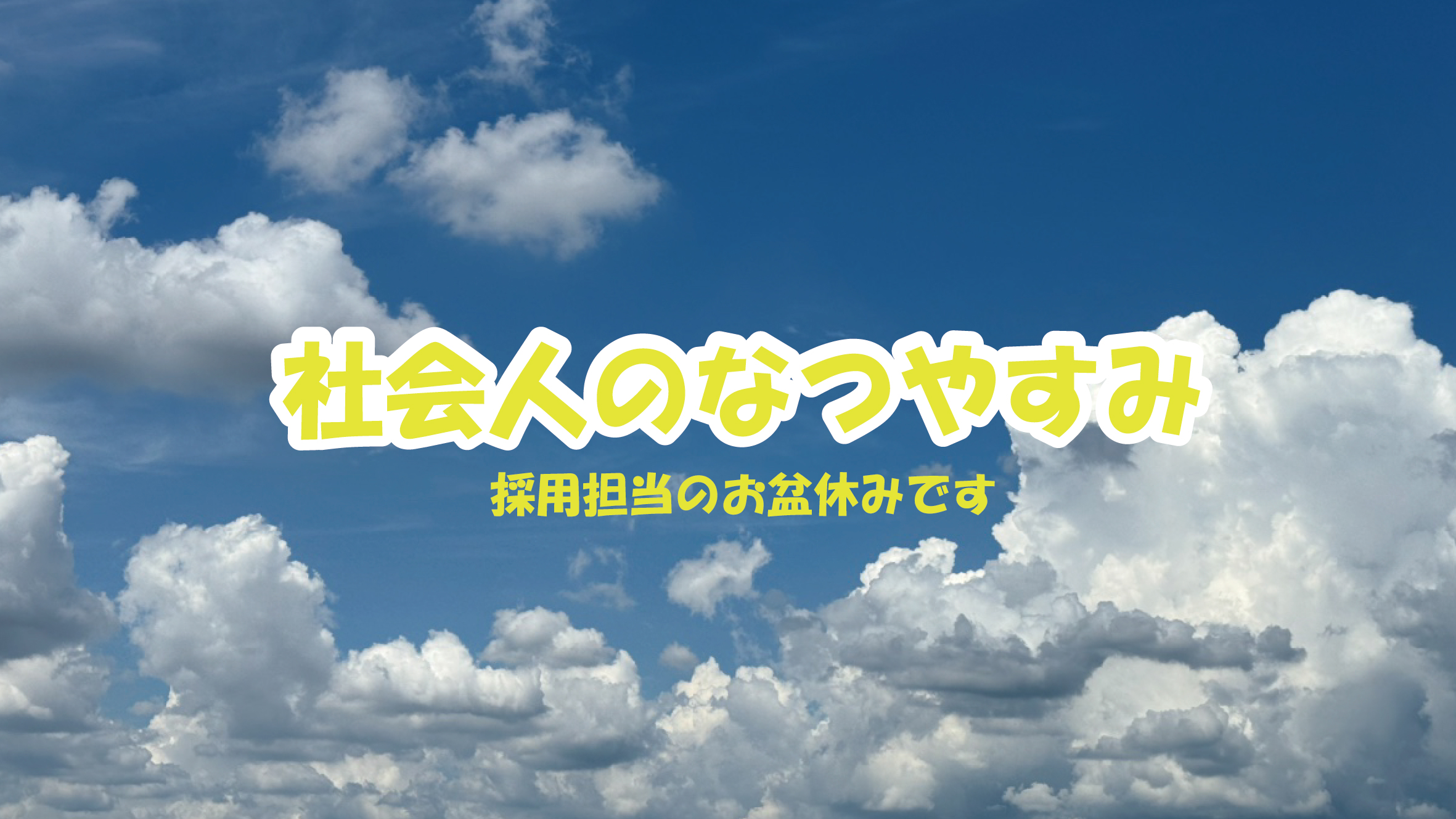 夏休みはどのように過ごしましたか?~お盆休みで夏満喫!~