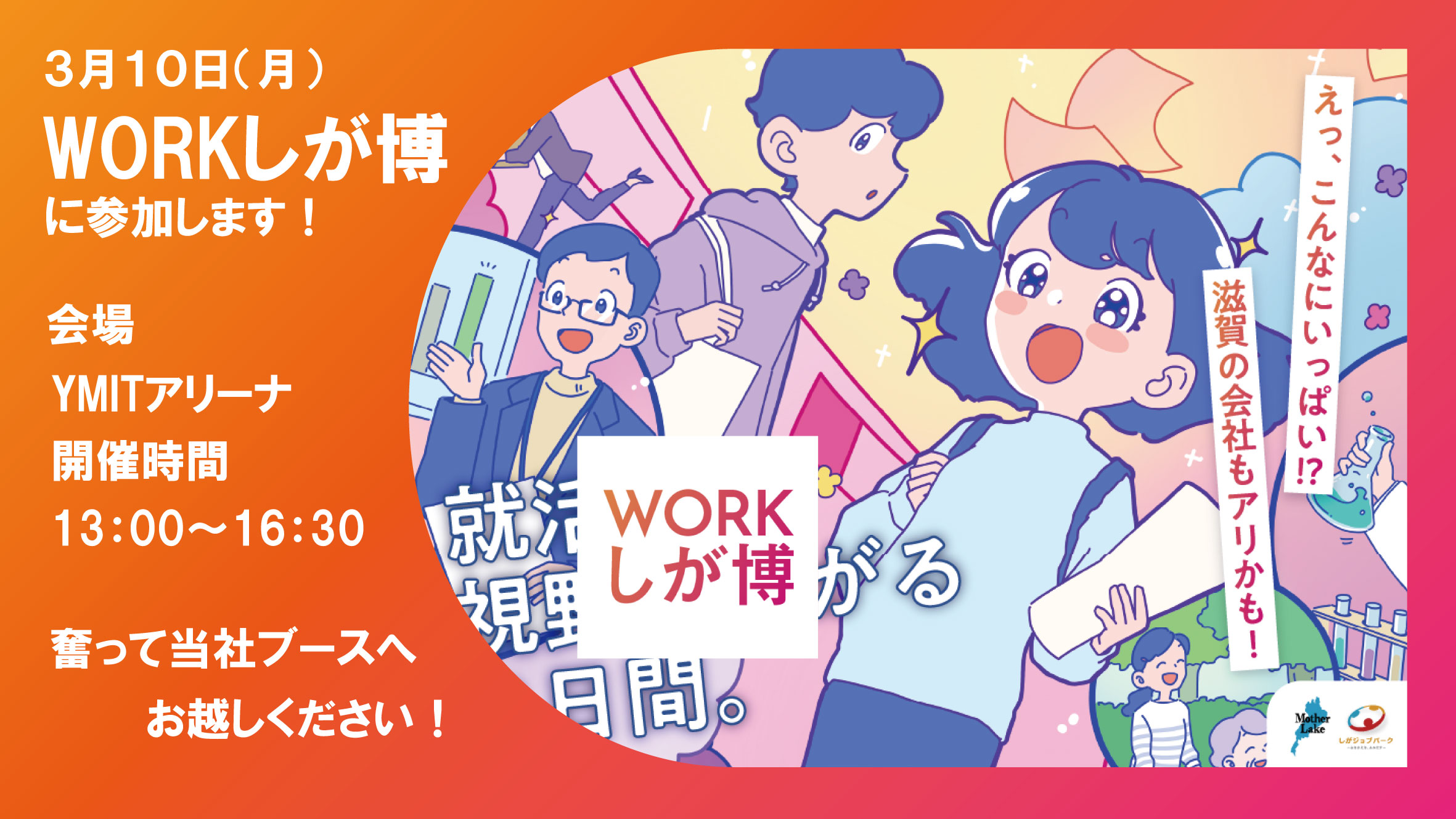 【滋賀県で就活中の方必見！】WORKしが博に参加します！～3/10にYMITアリーナにて！～