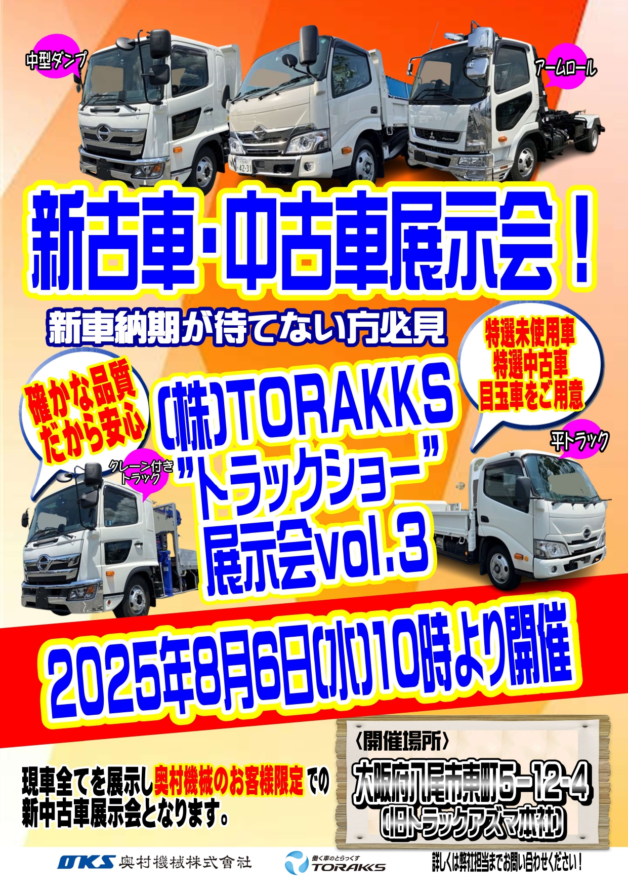 8/6(水)トラックショーVol.3 開催決定!!