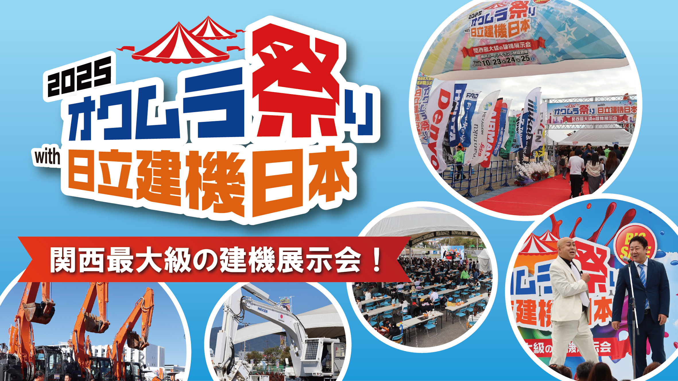 2025オクムラ祭りin神戸！ポートアイランドにて関西最大級の建機展示会を開催！