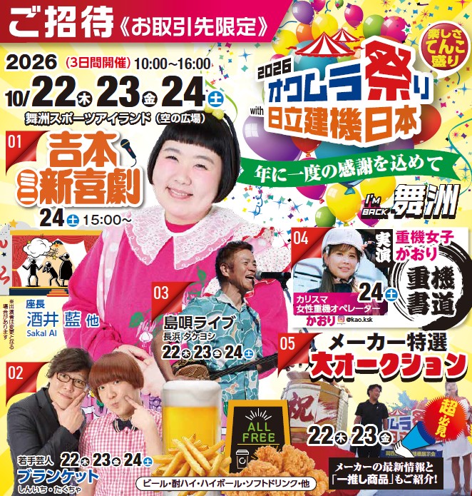 2026オクムラ祭りwith日立建機日本　開催のお知らせ