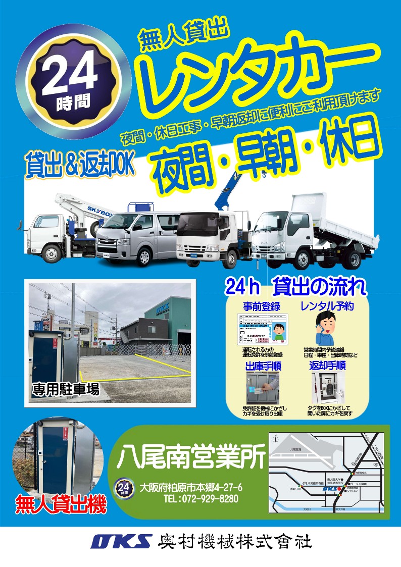 八尾南営業所　２４時間貸出レンタルサービス　始めます！