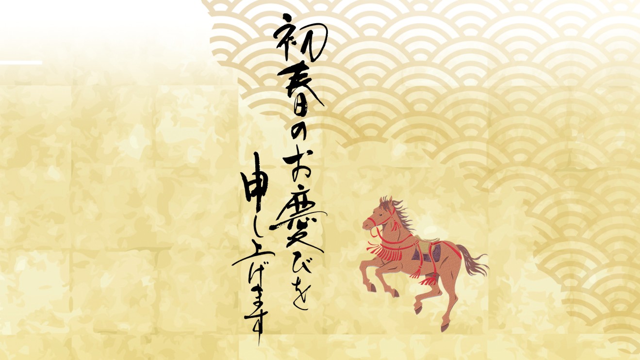 新年あけましておめでとうございます　2026年も積極採用活動！　