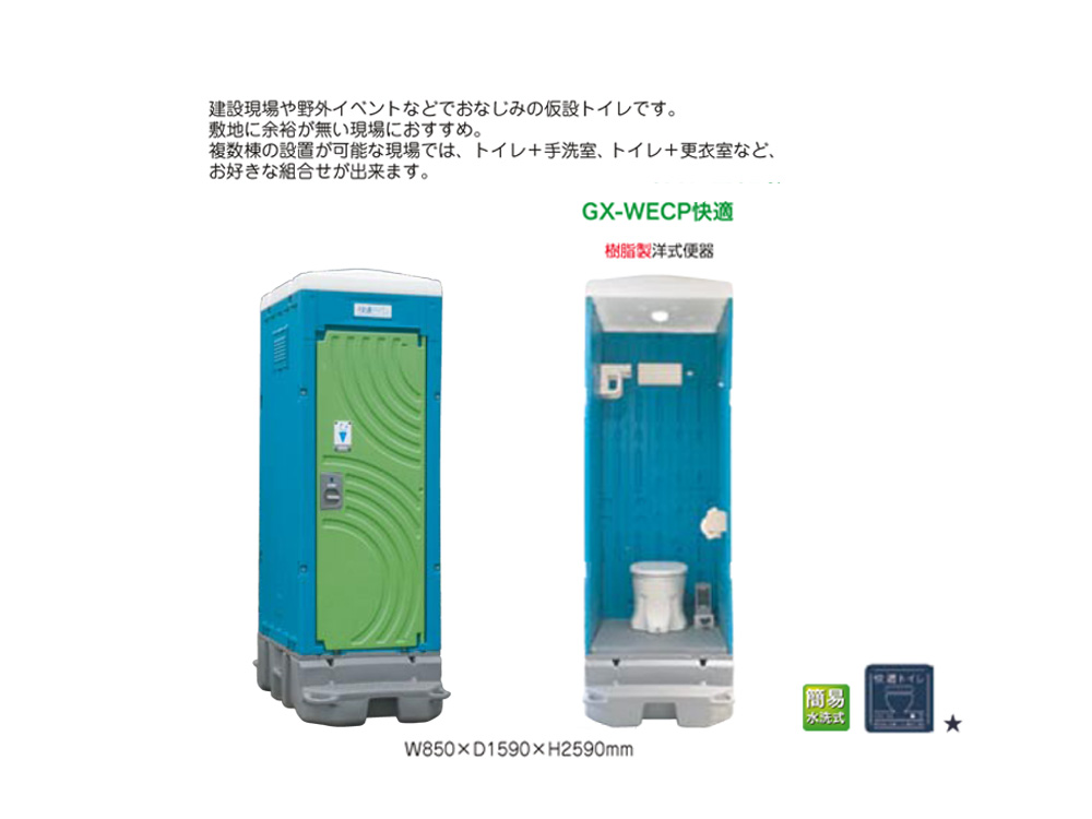 信用 日野興業 仮設トイレ GX-WCP 簡易水洗式 樹脂製 洋式便器