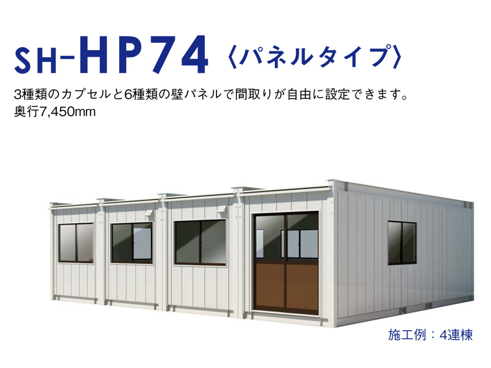 ユニットハウス　連棟タイプ　HP74